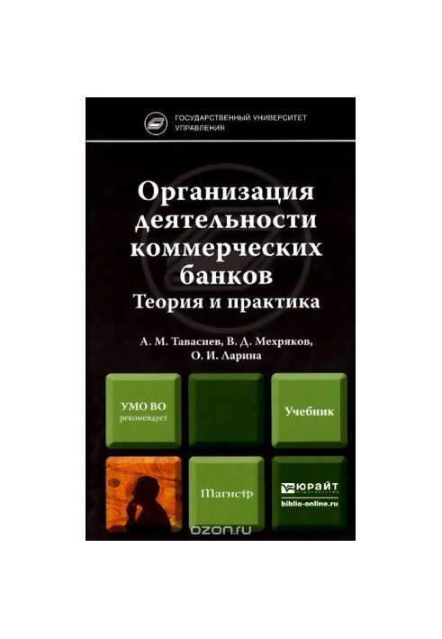 Organization of commercial banks. Theory and practice. Textbook for masters