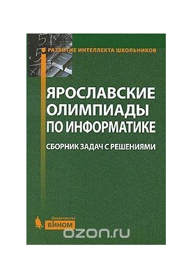 Yaroslavl Olympiads in Informatics. A collection of problems with solutions