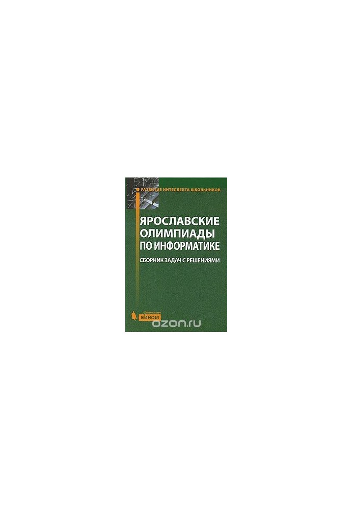 Yaroslavl Olympiads in Informatics. A collection of problems with solutions