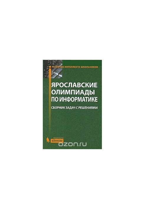 Yaroslavl Olympiads in Informatics. A collection of problems with solutions