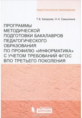 Programs of methodical training of bachelors of pedagogical education on the profile "Informatics" taking into account the requirements of the GEF EaP