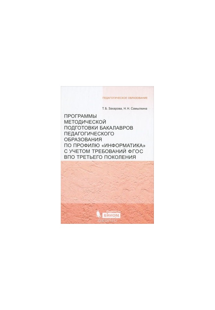 Programs of methodical training of bachelors of pedagogical education on the profile "Informatics" taking into account the requirements of the GEF EaP