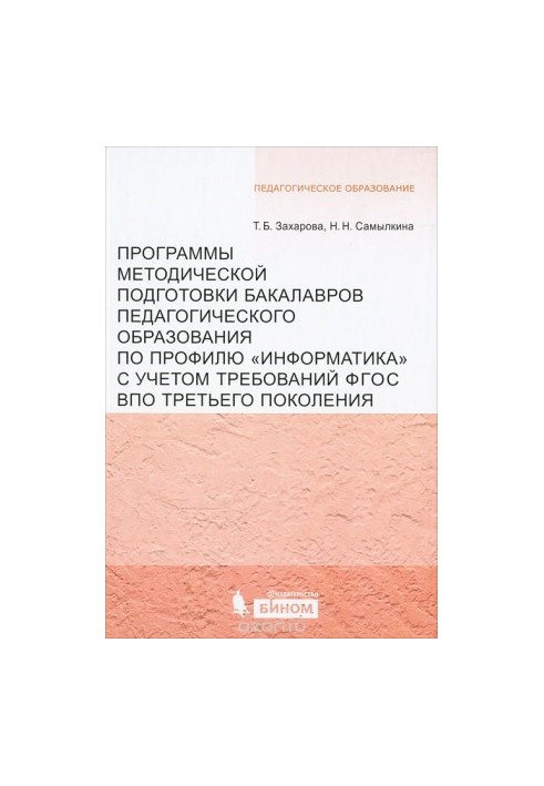 Programs of methodical training of bachelors of pedagogical education on the profile "Informatics" taking into account the requirements of the GEF EaP