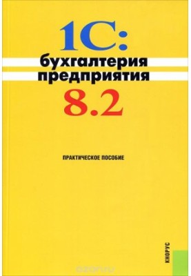 1C: Enterprise Accounting 8.2