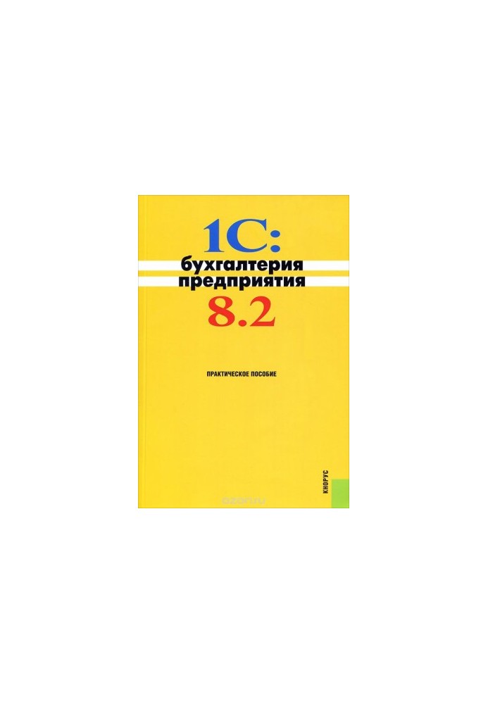 1C: Enterprise Accounting 8.2