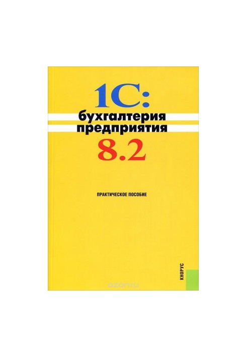 1C: Enterprise Accounting 8.2