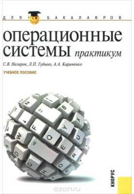 Операционные системы. Практикум для бакалавров
