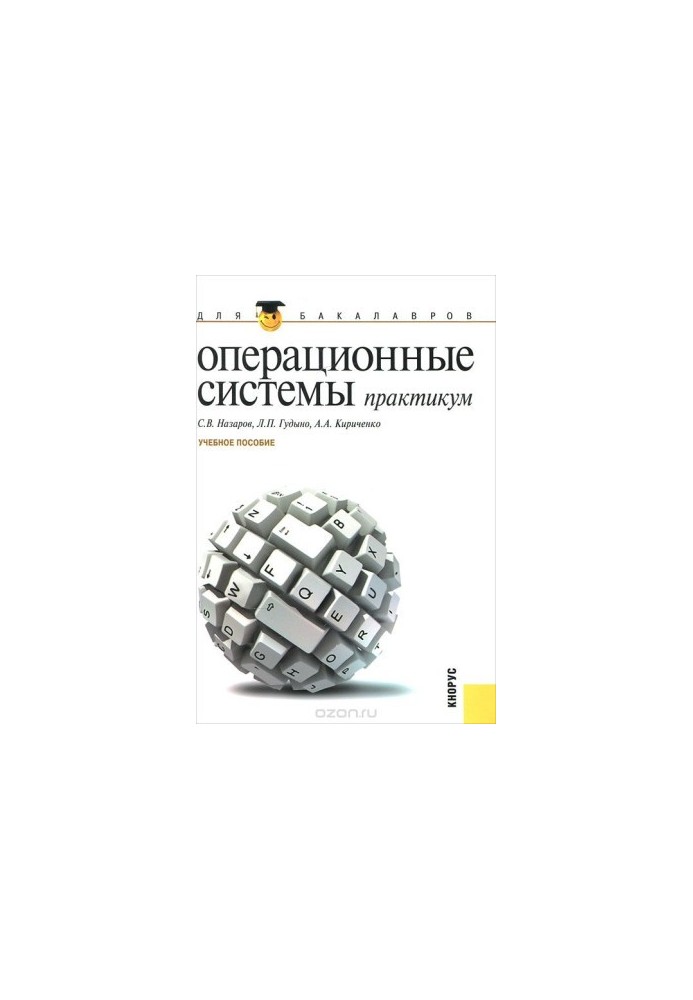 Операционные системы. Практикум для бакалавров