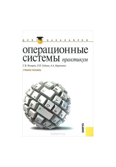 Операционные системы. Практикум для бакалавров