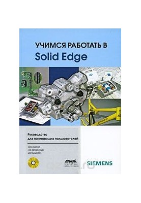Учимся работать в Solid Edge (+ CD-ROM)