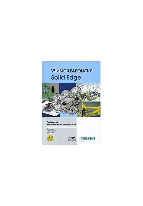 Учимся работать в Solid Edge (+ CD-ROM)