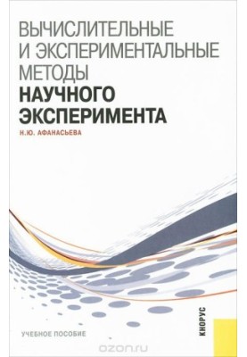 Computational and experimental methods of scientific experiment