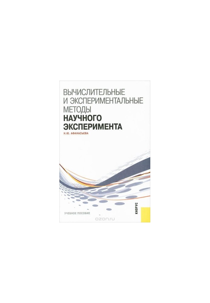 Computational and experimental methods of scientific experiment
