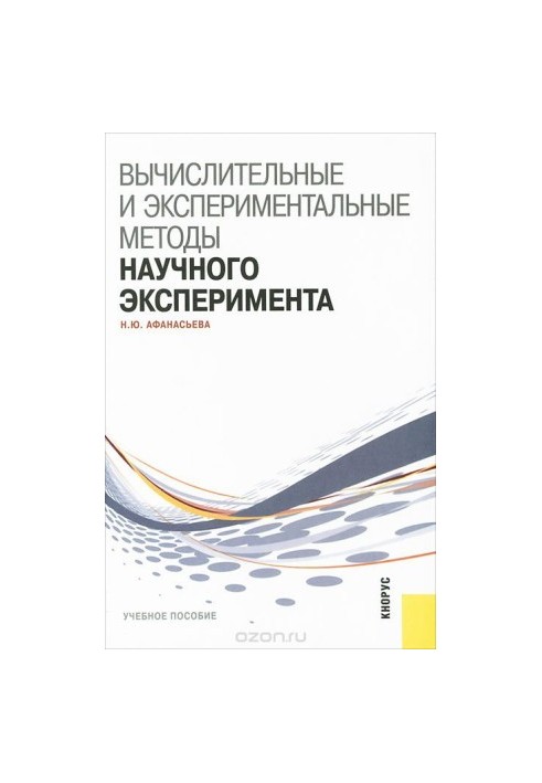 Computational and experimental methods of scientific experiment