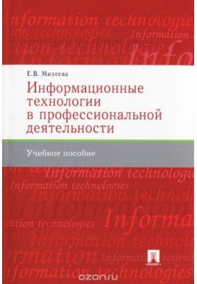 Information technology in professional activities