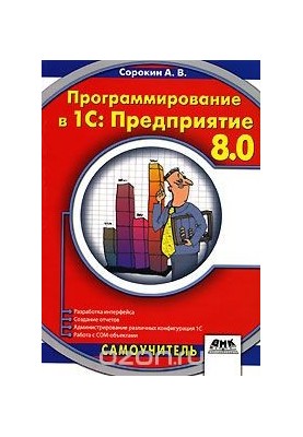 Программирование в 1С: Предприятие 8.0