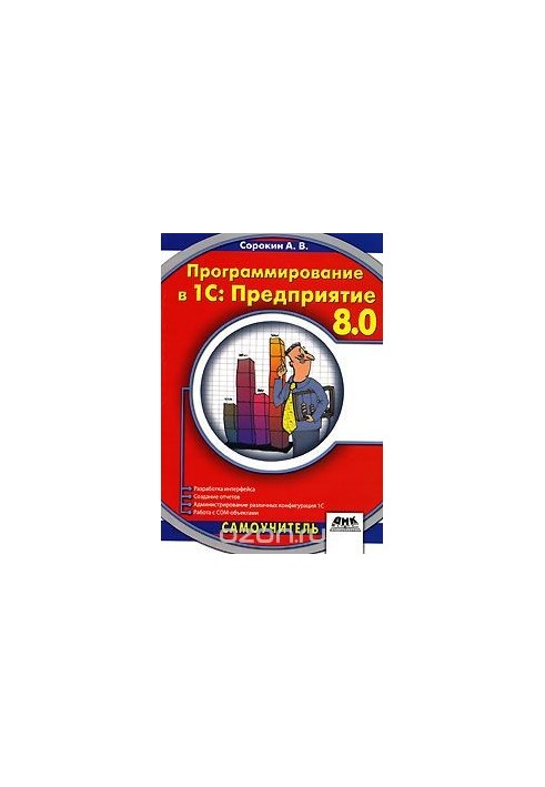 Программирование в 1С: Предприятие 8.0
