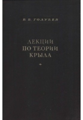 Lectures on wing theory
