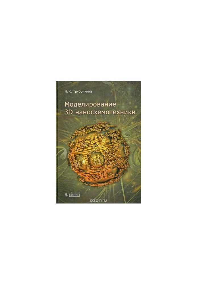Моделирование 3D наносхемотехники