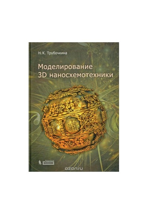 Моделирование 3D наносхемотехники
