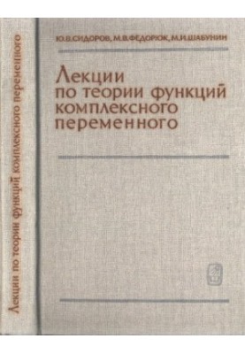 Лекції з теорії функцій комплексної змінної