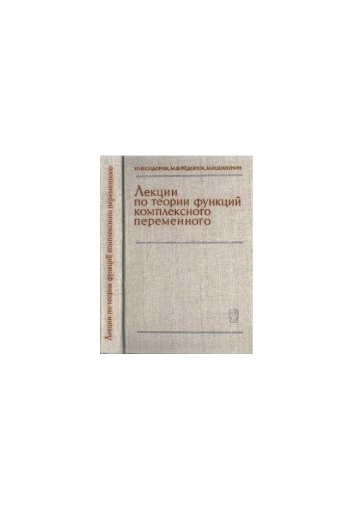 Лекції з теорії функцій комплексної змінної