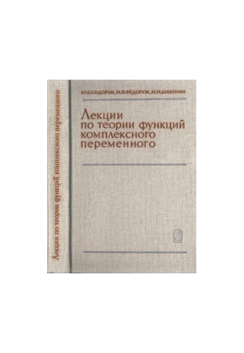 Лекції з теорії функцій комплексної змінної