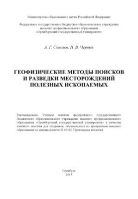 Геофизические методы поисков и разведки месторождений полезных ископаемых
