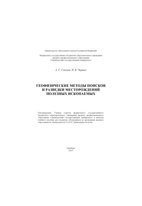 Геофизические методы поисков и разведки месторождений полезных ископаемых