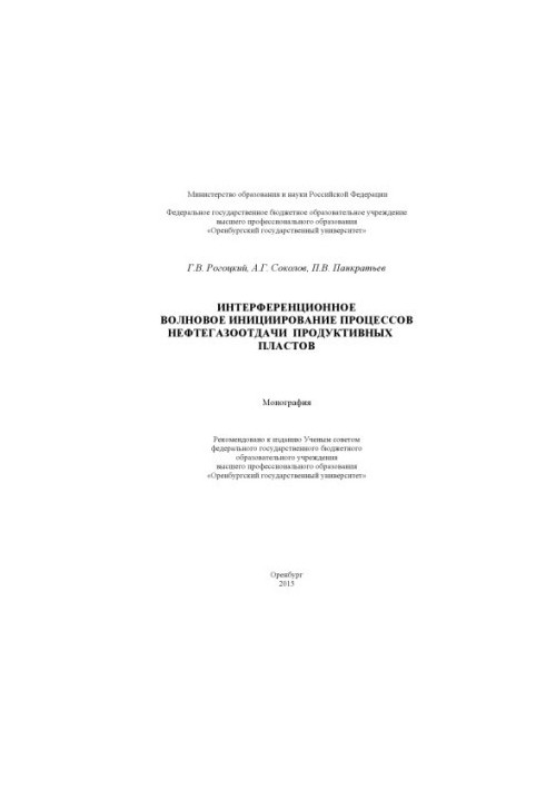 Інтерференційне хвильове ініціювання процесів видобутку нафти і газу з продуктивних пластів