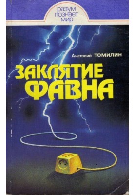 Заклятие Фавна