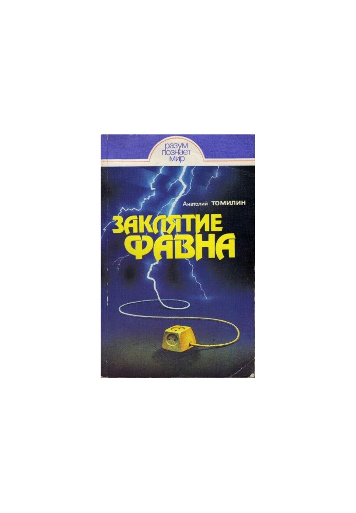 Заклятие Фавна