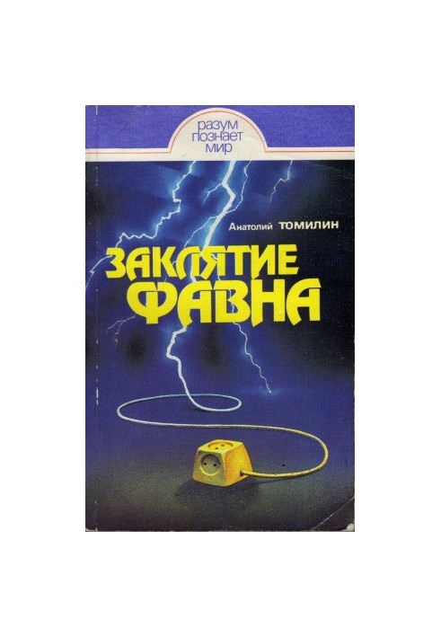 Заклятие Фавна