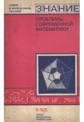Проблеми сучасної математики. Збірник