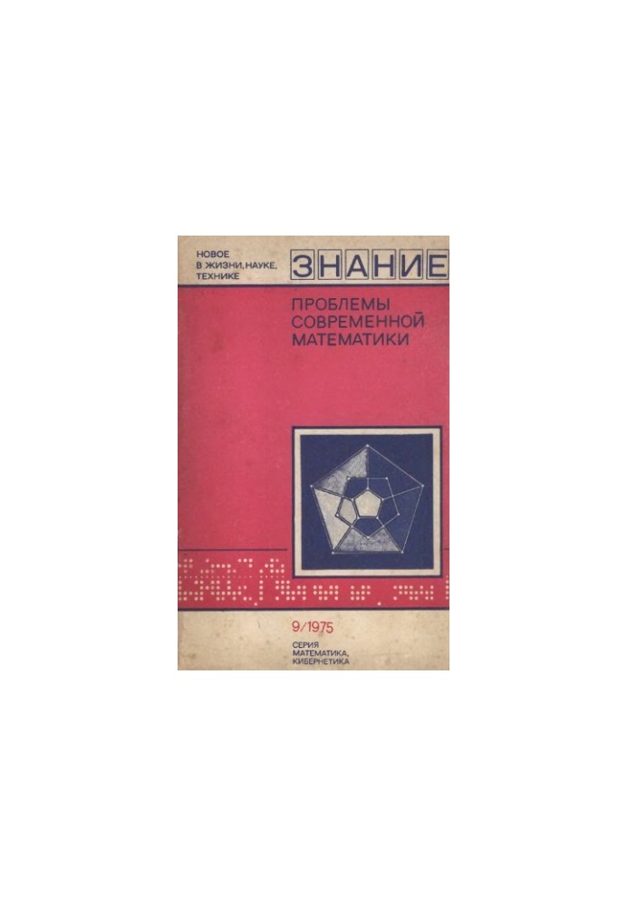 Проблеми сучасної математики. Збірник