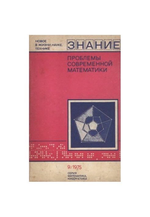 Проблеми сучасної математики. Збірник