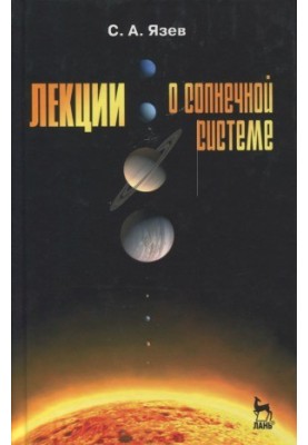 Lectures on the Solar System