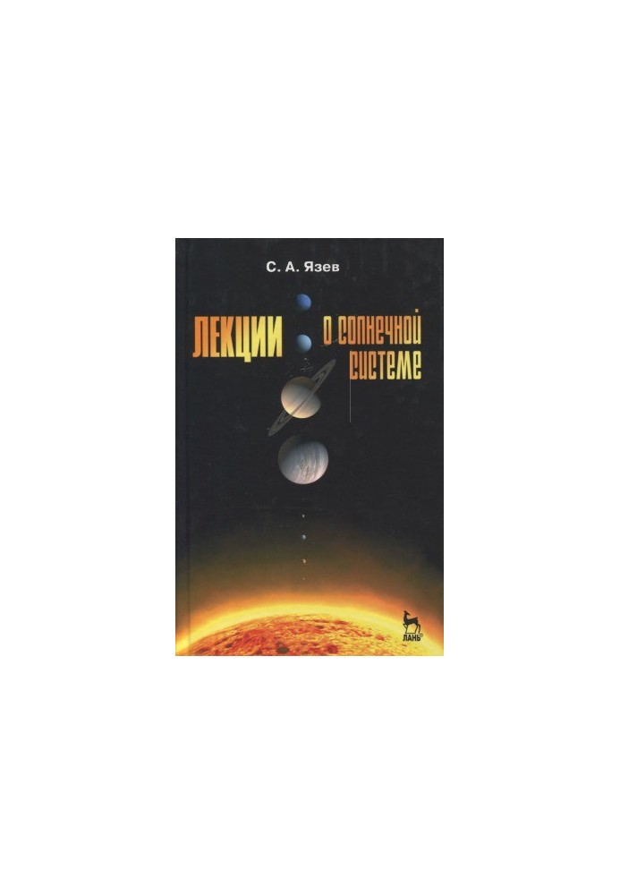 Lectures on the Solar System