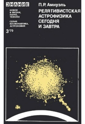 Relativistic Astrophysics Today and Tomorrow