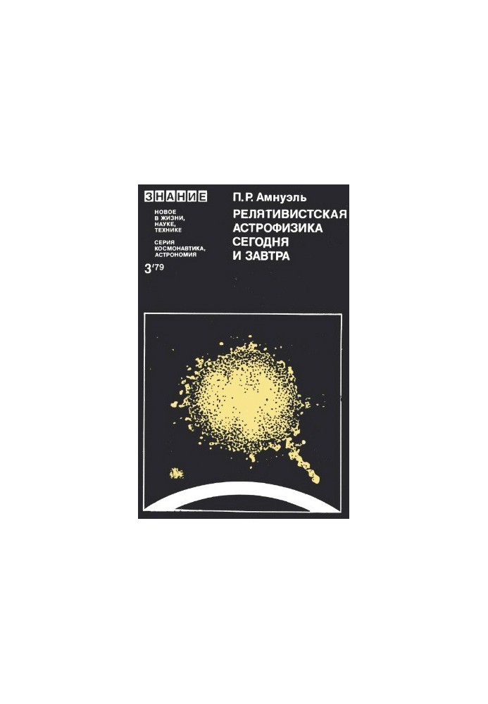 Relativistic Astrophysics Today and Tomorrow