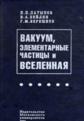 Vacuum, elementary particles and the Universe. In search of physical and philosophical concepts of the XXI century