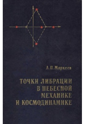 libration points in celestial mechanics and cosmodynamics.