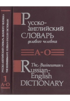 Russian-English dictionary of a business person. In 2 volumes