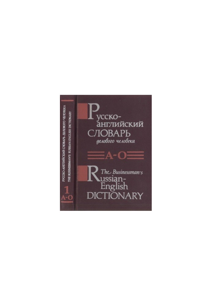 Russian-English dictionary of a business person. In 2 volumes