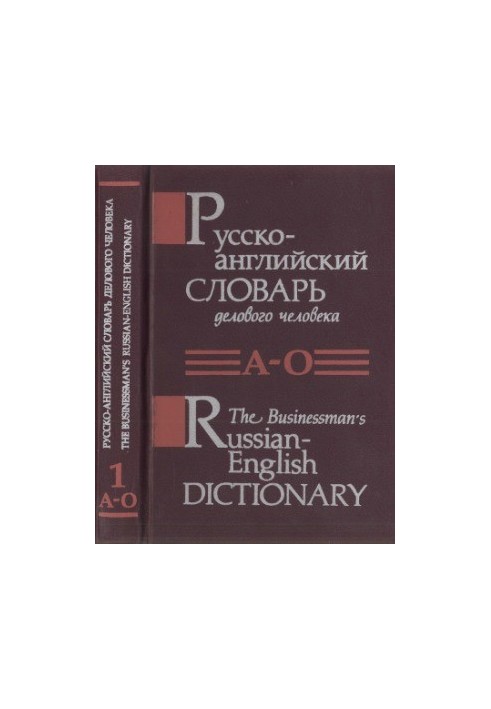 Russian-English dictionary of a business person. In 2 volumes