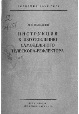 Instructions for the manufacture of a homemade reflector telescope