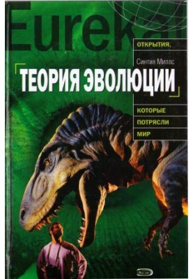 Theory of Evolution