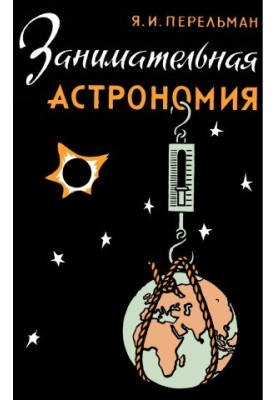Цікава астрономія