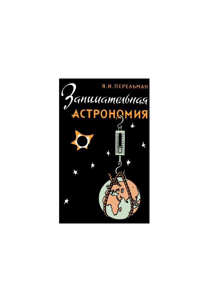 Цікава астрономія
