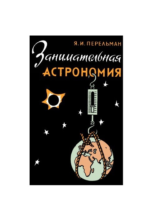 Цікава астрономія